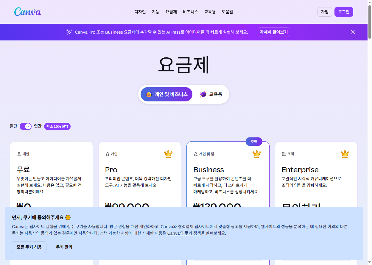 Canva 공식 요금제 페이지 — 무료·Pro·Business·Enterprise 비교
