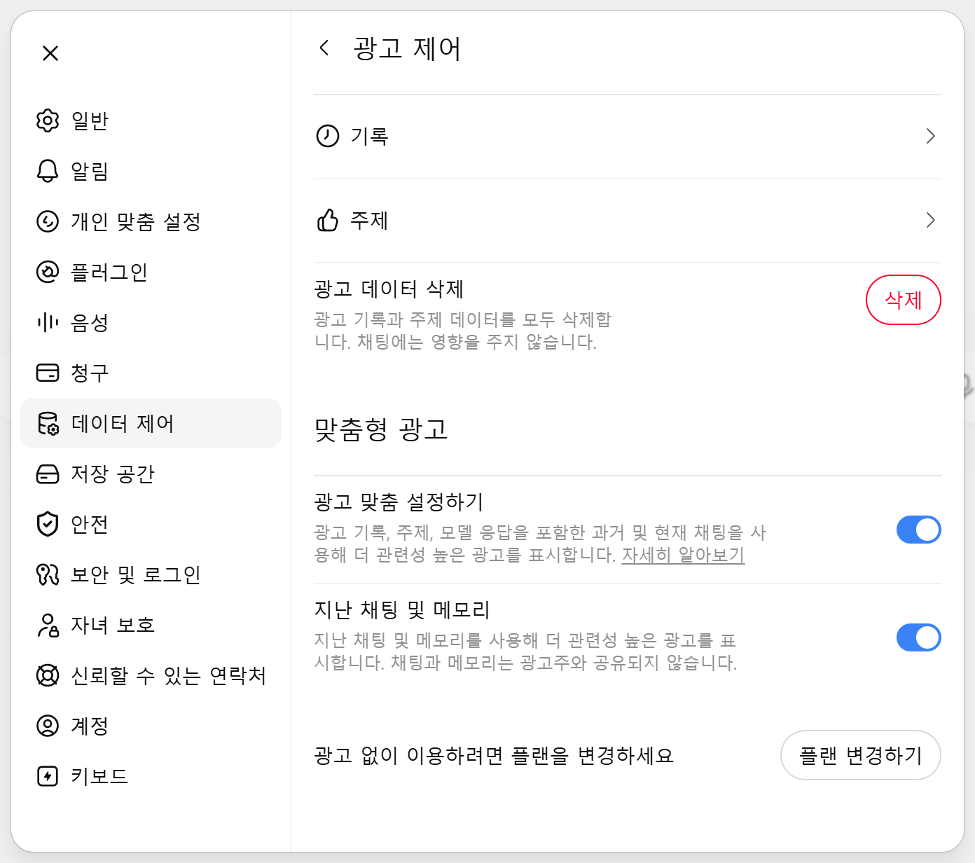 The same Ads controls panel rendered in Korean, showing 광고 제어 with 기록, 주제, 광고 데이터 삭제, and the 맞춤형 광고 section with two enabled switches and a Change plan button