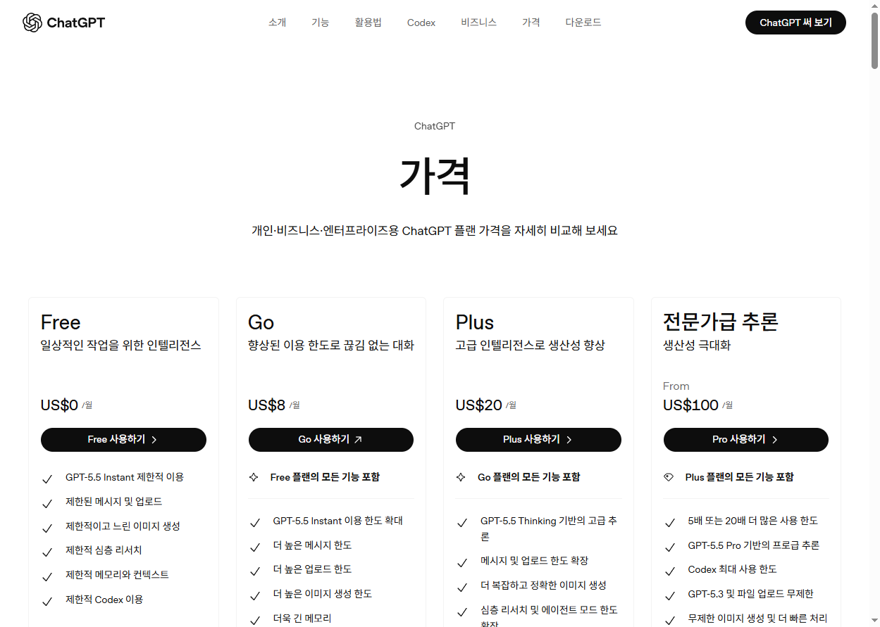 ChatGPT 공식 가격 페이지 — Free·Go·Plus·전문가급 추론 플랜 비교