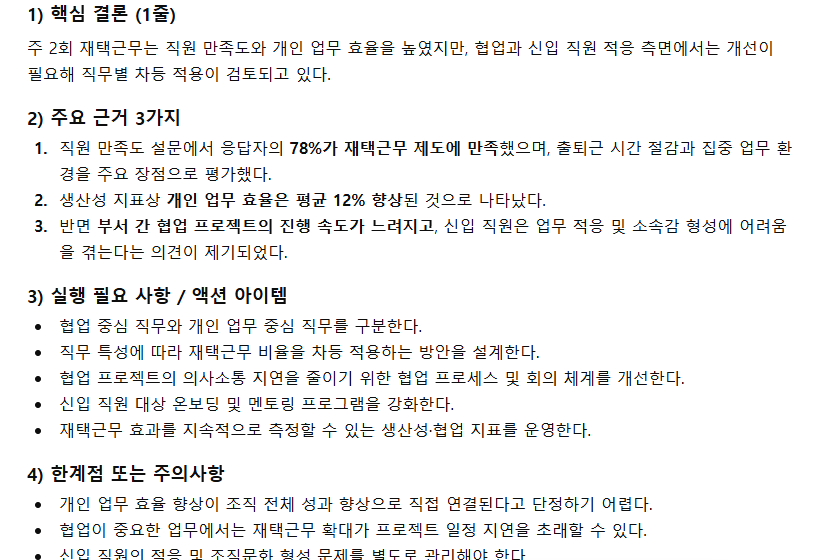 ChatGPT가 보고서를 결론·근거·액션·한계 형식으로 구조화 요약한 결과 화면