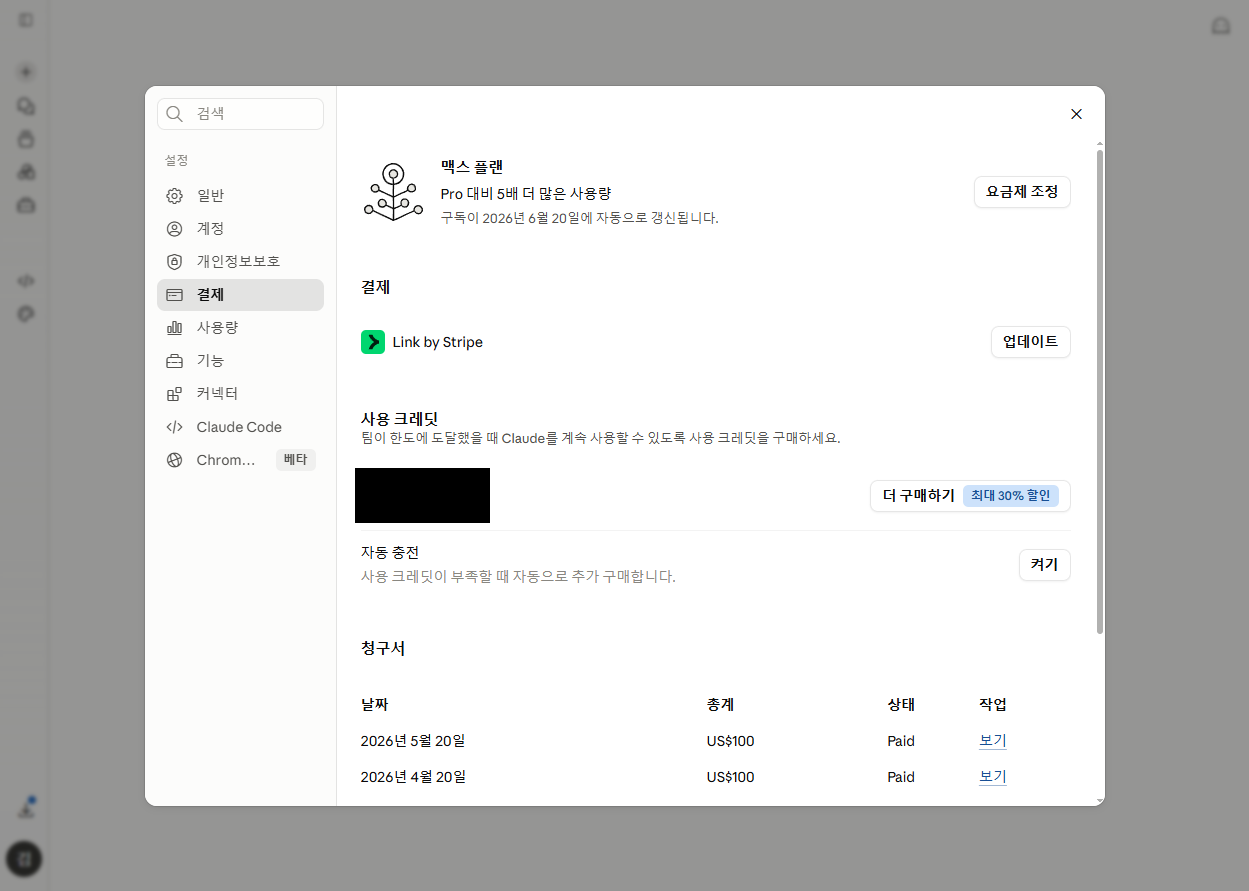 클로드 맥스 플랜 결제 화면