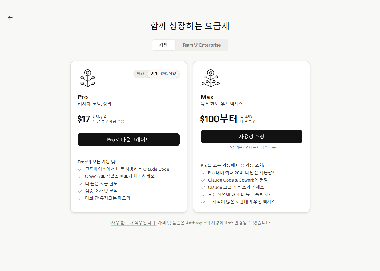 Claude 공식 가격 페이지 — Pro·Max 개인 플랜 비교
