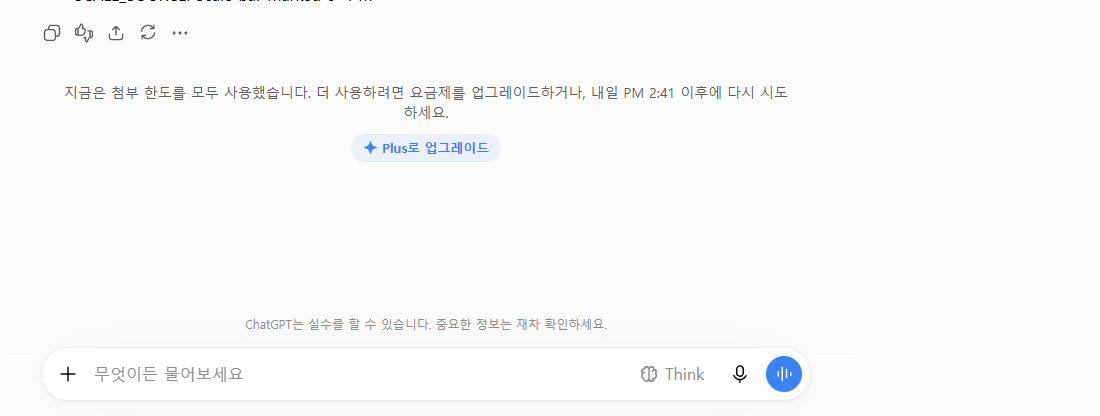 A ChatGPT notice in Korean reading that the attachment limit has been used up, that you should upgrade your plan or try again after 2:41 PM tomorrow, with an Upgrade to Plus button underneath