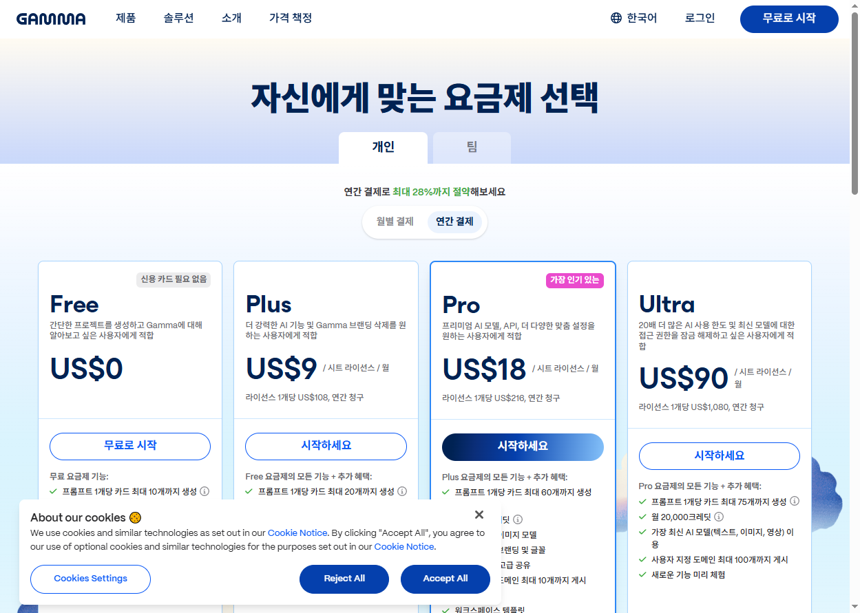 Gamma 공식 가격 페이지 — Free·Plus·Pro·Ultra 플랜 비교