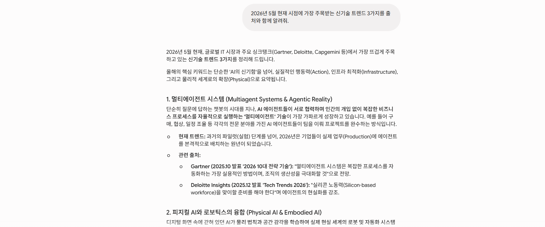 Gemini가 출처와 함께 신기술 트렌드를 정리해주는 답변 화면