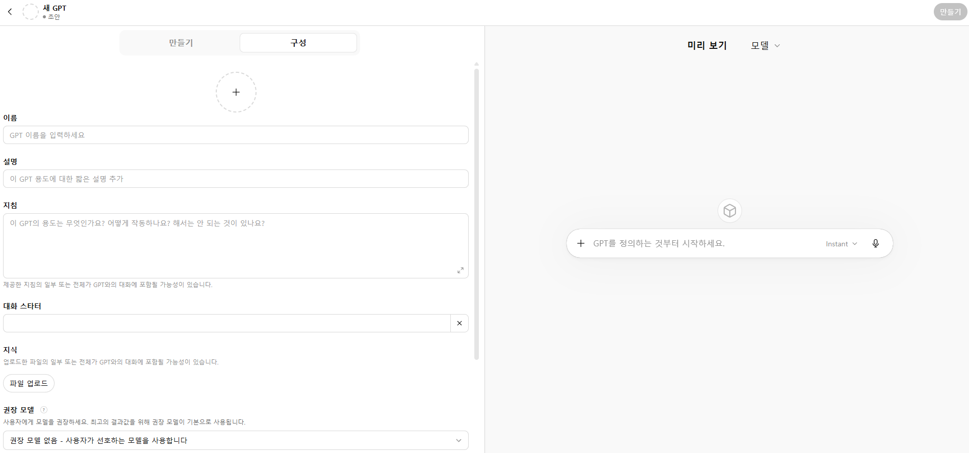 ChatGPT GPT 빌더의 구성 화면 — 이름, 설명, 지침, 대화 스타터, 지식 파일 업로드 필드