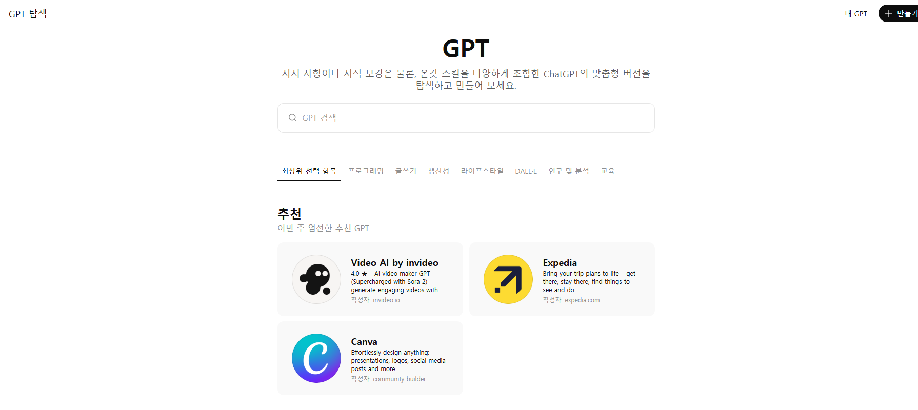 ChatGPT의 GPT 탐색 화면 — 추천 GPT 카드와 카테고리 탭