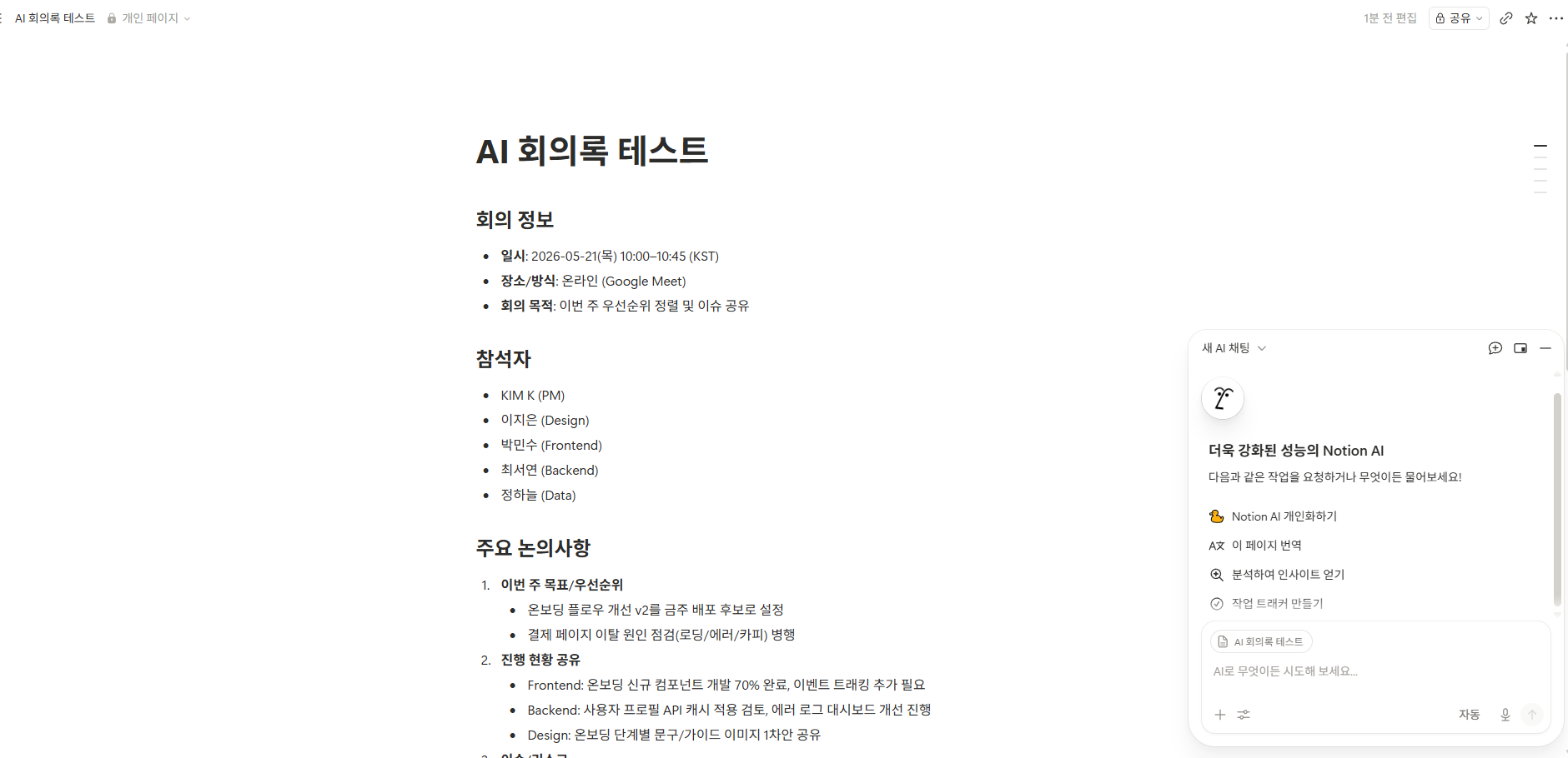 Notion AI가 한 문장 요청만으로 자동 생성한 팀 회의록 예시 — 회의 정보, 참석자, 주요 논의사항이 구조화돼 있음