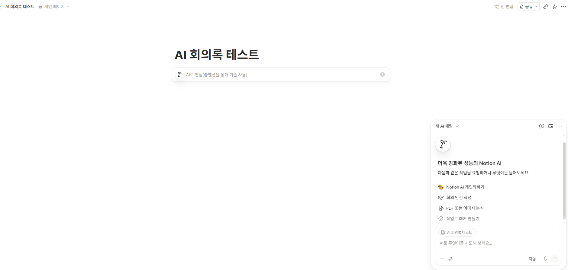 Notion 페이지 안의 AI 입력바와 우측의 새 AI 채팅 패널