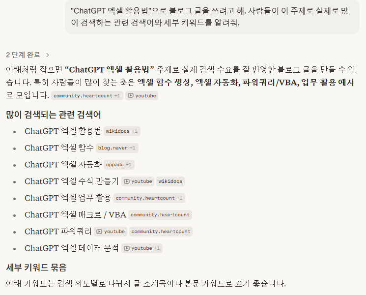 Perplexity에 키워드 리서치를 요청해 관련 검색어 목록을 받은 화면