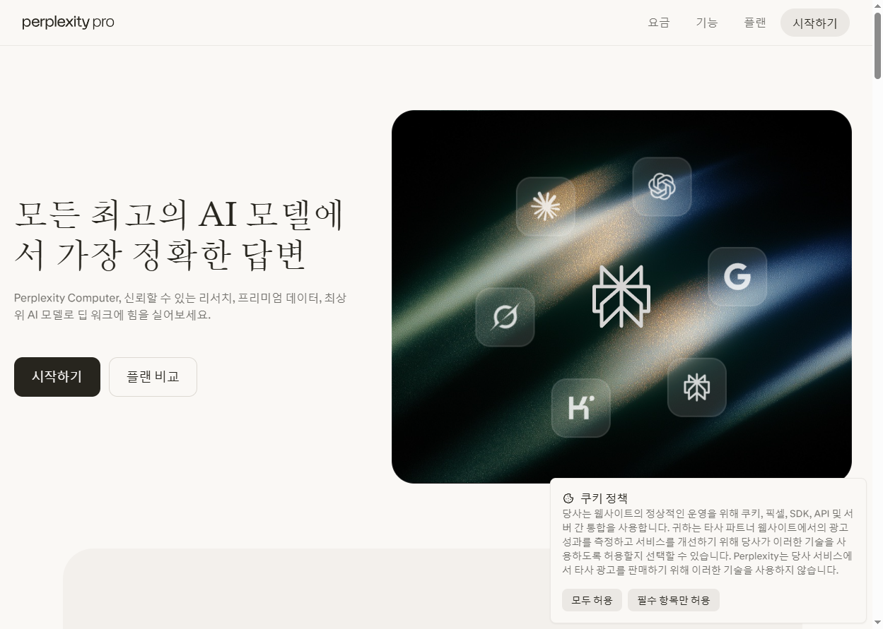 Perplexity 공식 안내 화면 — 무료로 시작·플랜 비교 진입