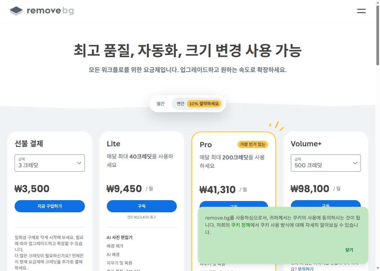 Remove.bg 공식 가격 페이지 — 선불·Lite·Pro·Volume+ 크레딧 요금제